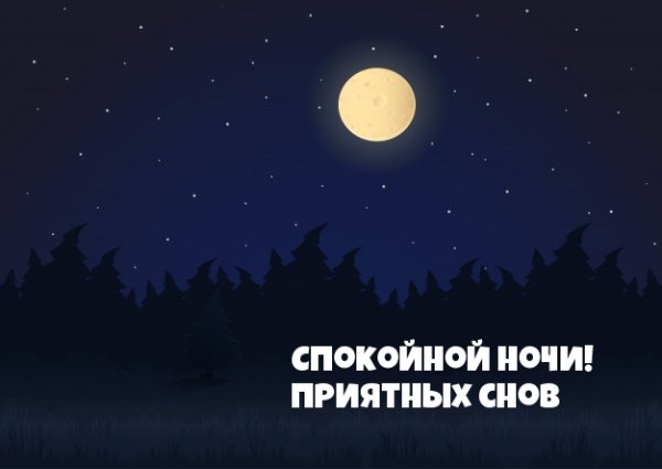 Приятных снов полная Луна