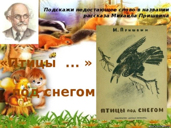 Михаил пришвин птицы под снегом