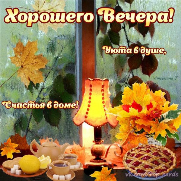 Приятного оснннего внчнра