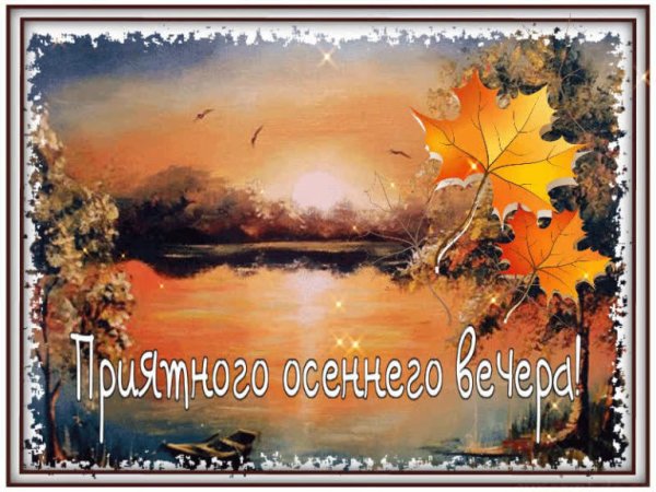 Доброго осеннего вечера