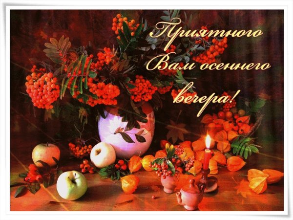 Доброго осеннего вечера