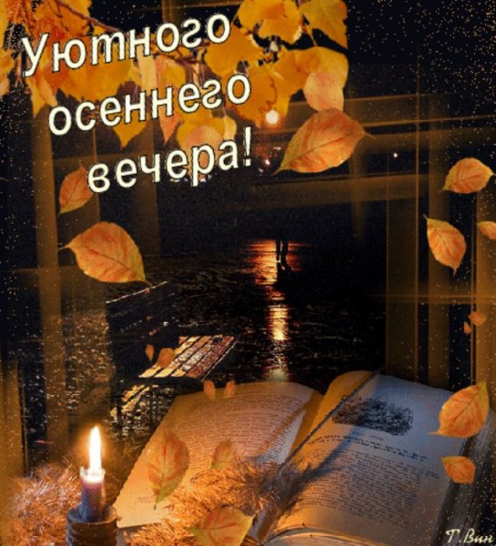 Теплого осеннего вечера