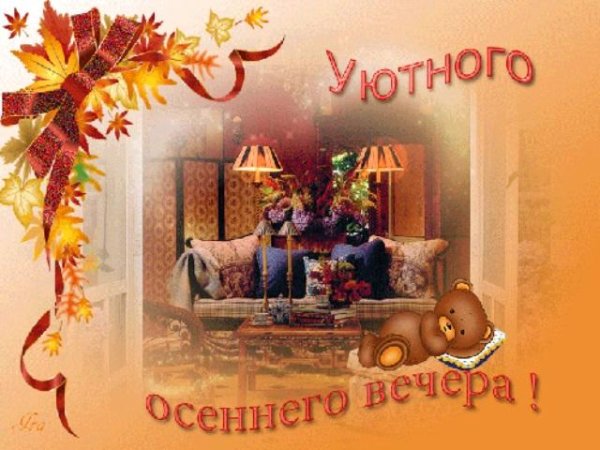 Доброго уютного осеннего вечера