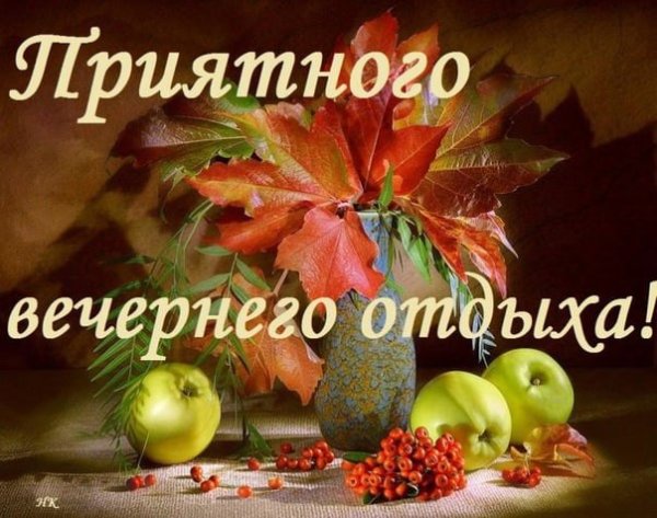 Доброго воскресного осеннего вечера и хорошего настроения