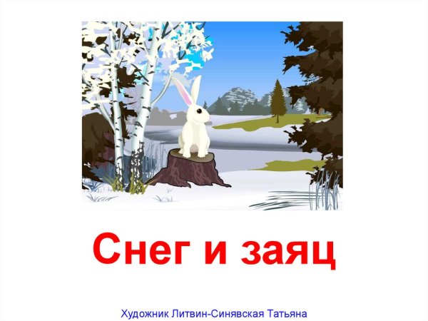 Снег и заяц бурятская сказка