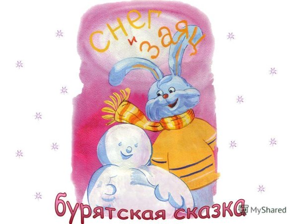 Сказка снег и заяц