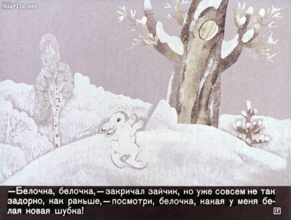 Скребицкий белая шубка рисунок