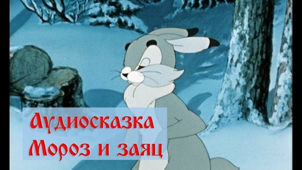 Храбрый заяц мультфильм 1937