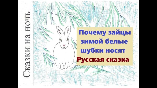 Мороз и заяц русская народная сказка