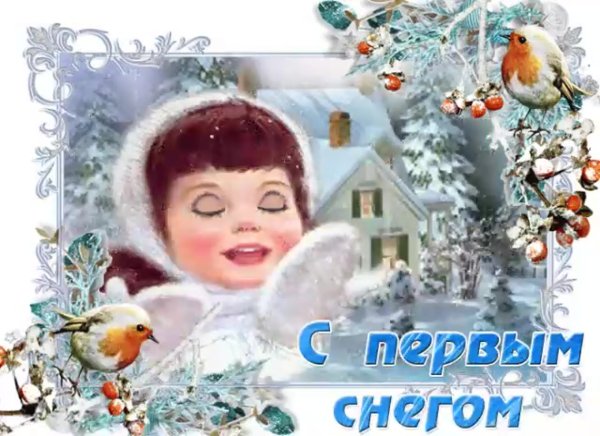 Первый снег