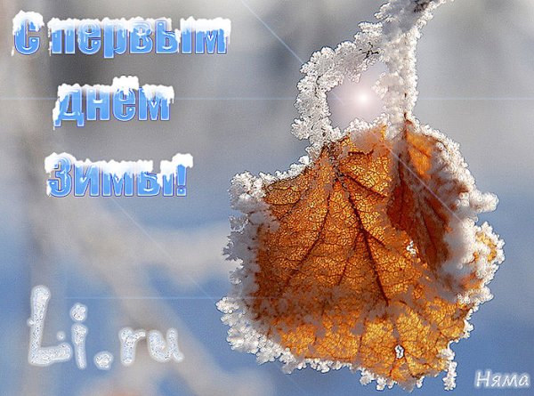 Поздравление с первым снегом