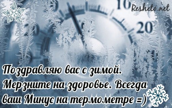 Пожелания зимой не мерзнуть