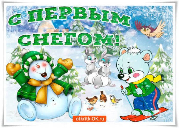 Первый снег