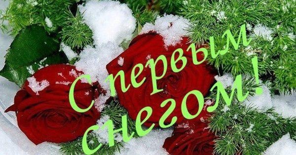 Открытка с первым снегом красивая