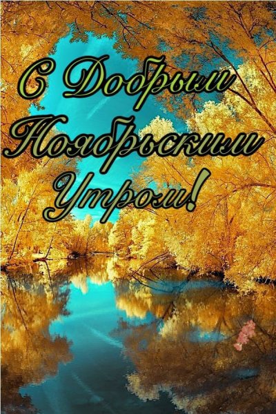 Прекрасного осеннего дня