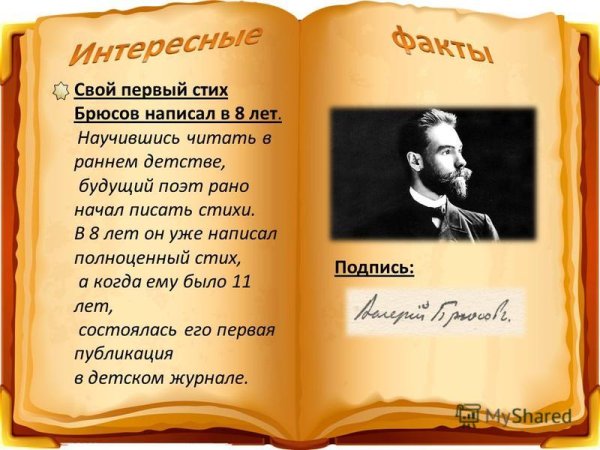 Стихи Валерия Брюсова