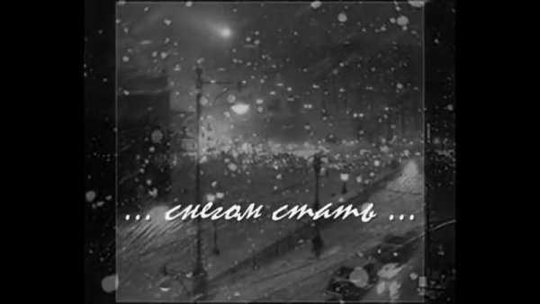 А может снегом стать