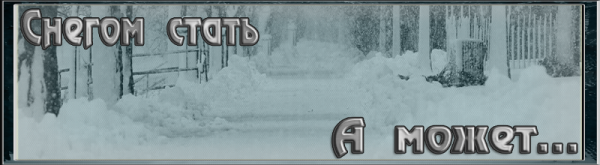 Песня белым снегом стать