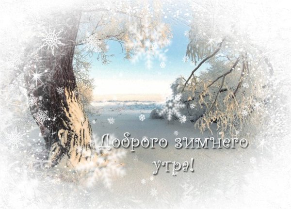 Доброе утро метель