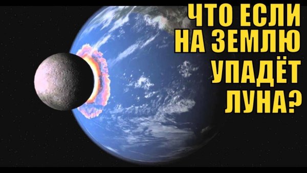 Луна упала на землю