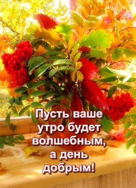 Добрые пожелания осенним утром с добрым
