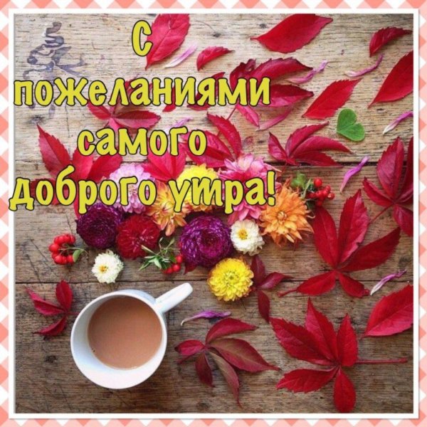 С добрым утром осенним с пожеланиями