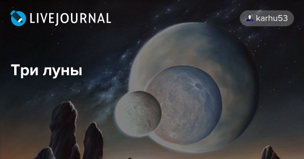 Три Луны Леля Фатта и месяц