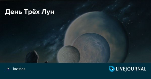 Луна Леля и фата