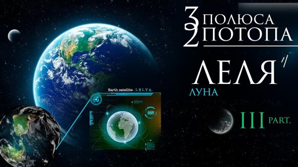 3 Луны у земли Леля Фатта