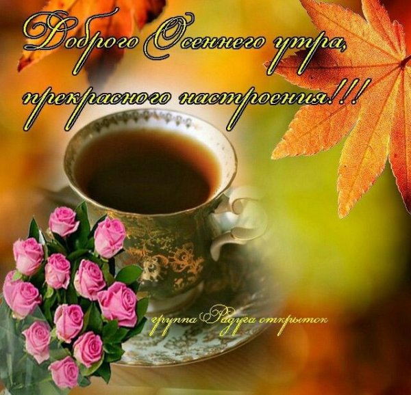 Добро еосенне утро пятницы