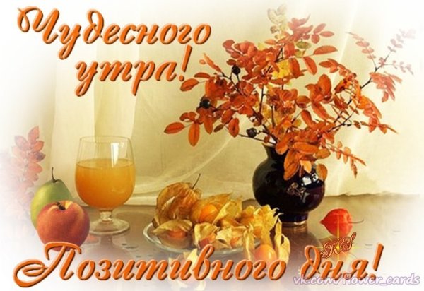 Доброе осеннее утро четверга