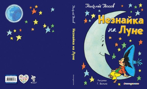 Иллюстрации к книге Носова Незнайка на Луне