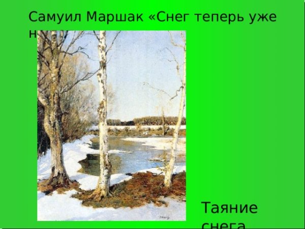 Снег уже теперь не тот Маршак