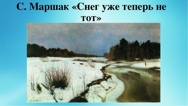 Снег уже теперь не тот Маршак