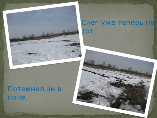 Снег теперь уже не тот