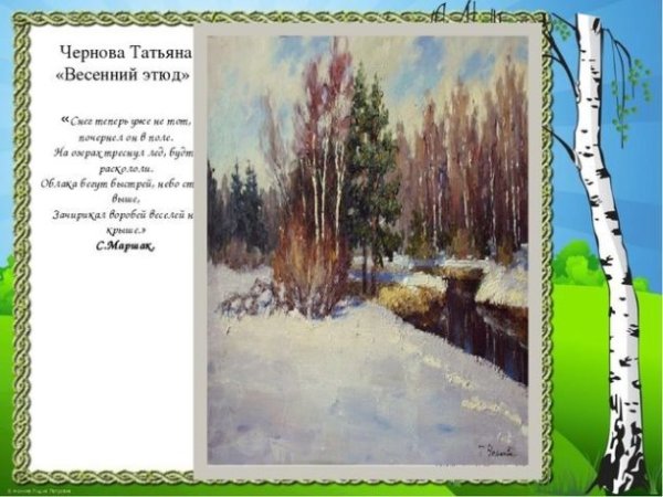 Стихотворение к весеннему этюду