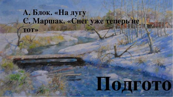 Снег уже теперь не тот Маршак