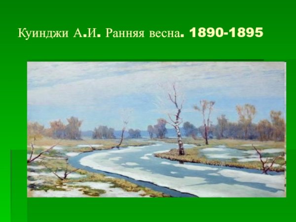 Ранняя Весна рисунок