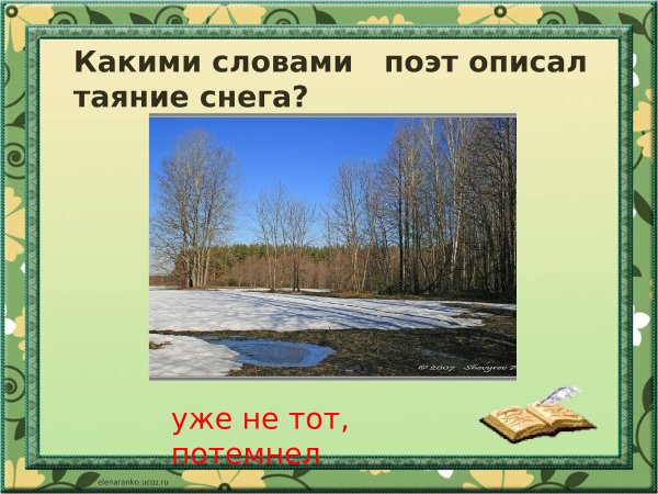 Снег теперь уже не тот