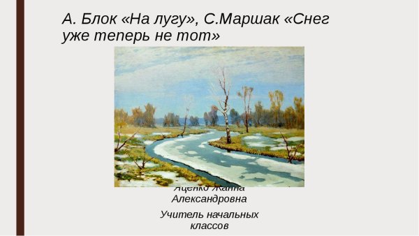 Снег уже теперь не тот Маршак