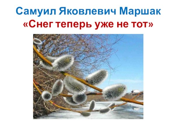 Снег уже теперь не тот Маршак