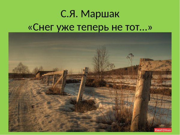 Снег уже теперь не тот Маршак