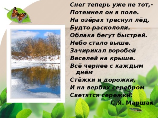 Стихотворение Маршака снег теперь уже не тот