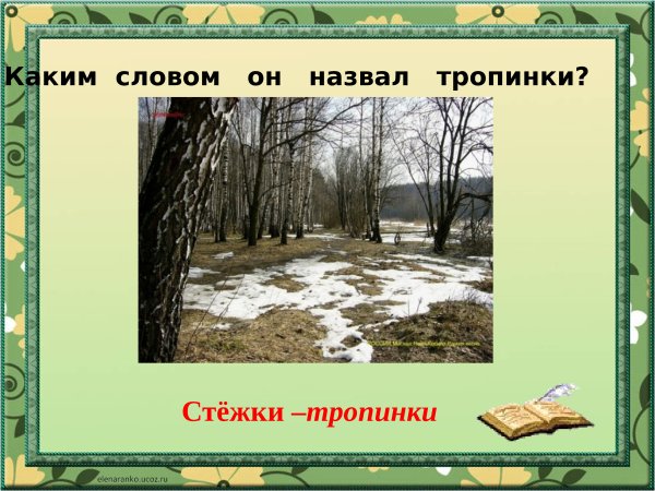 Снег теперь уже не тот Маршак 2 класс