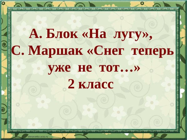 Снег теперь уже не тот Маршак 2 класс