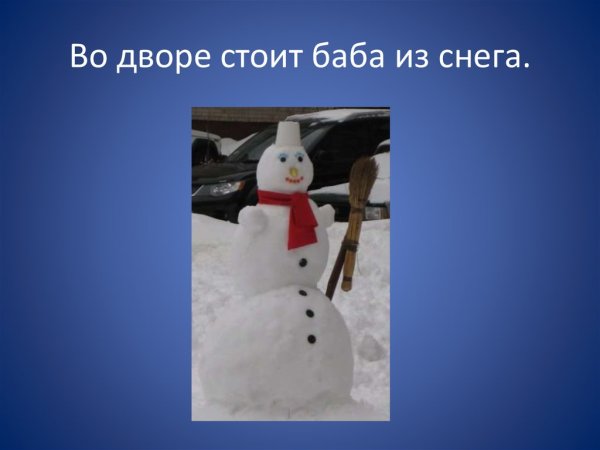 Во дворе стоит баба из снега
