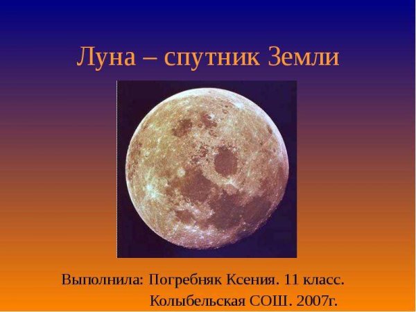 Луна Спутник земли для детей