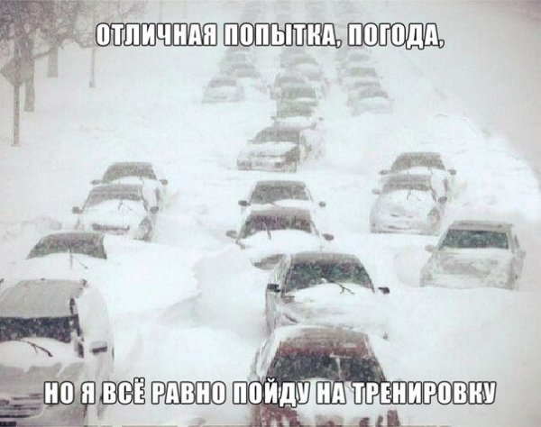 Я вмеравно Пойлу на тренировку