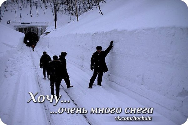 Хочется очень много снега
