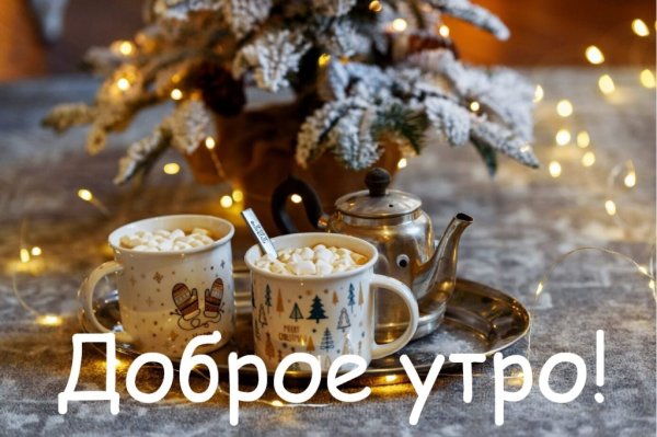 Зима утро кофе картинки с надписями